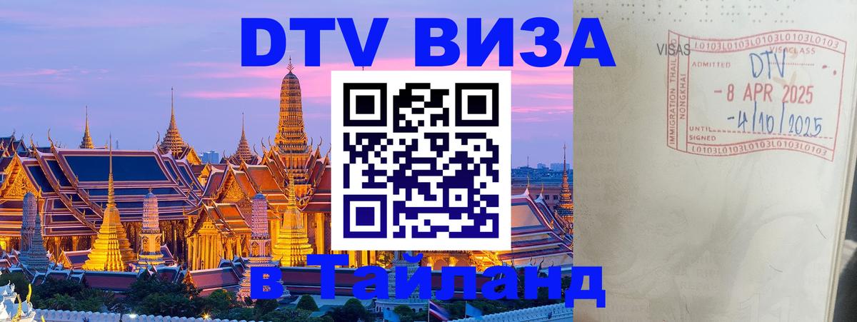 DTV Visa Thailand — прайс и условия, виза без дополнительных документов - Муром  10.01.2026 