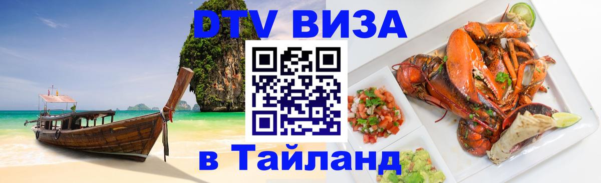 ДТВ VISA Тайланд для фрилансеров 